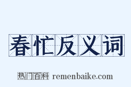 春忙反义词是什么意思的图片